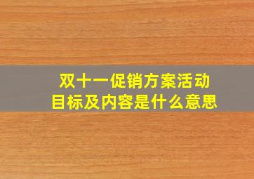 双十一促销方案活动目标及内容是什么意思