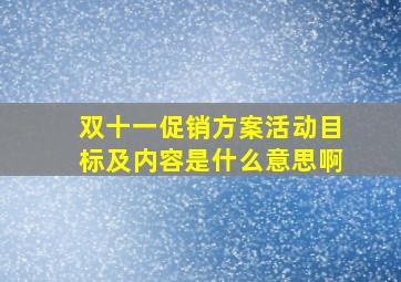 双十一促销方案活动目标及内容是什么意思啊