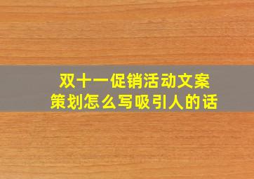 双十一促销活动文案策划怎么写吸引人的话