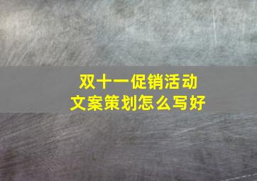 双十一促销活动文案策划怎么写好