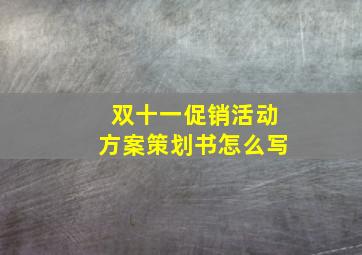 双十一促销活动方案策划书怎么写