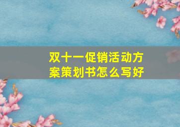 双十一促销活动方案策划书怎么写好