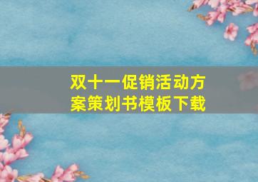 双十一促销活动方案策划书模板下载