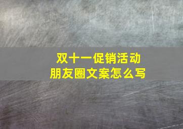 双十一促销活动朋友圈文案怎么写