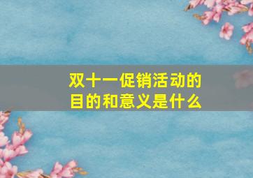 双十一促销活动的目的和意义是什么