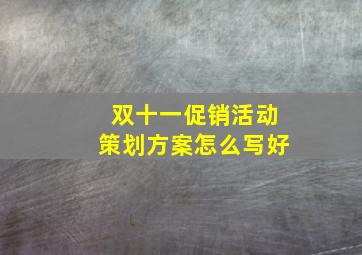 双十一促销活动策划方案怎么写好