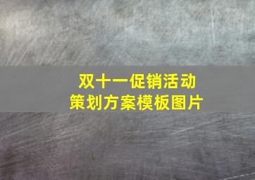 双十一促销活动策划方案模板图片