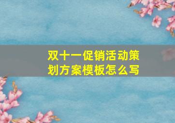 双十一促销活动策划方案模板怎么写