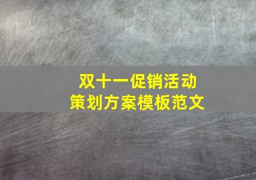 双十一促销活动策划方案模板范文