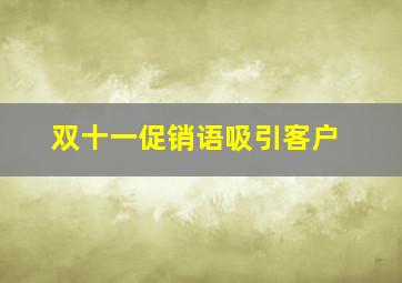 双十一促销语吸引客户