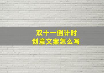 双十一倒计时创意文案怎么写