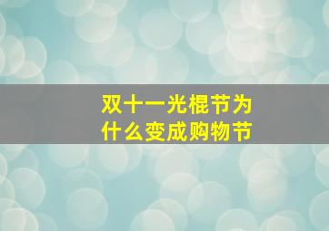 双十一光棍节为什么变成购物节