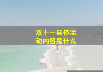 双十一具体活动内容是什么