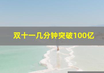 双十一几分钟突破100亿