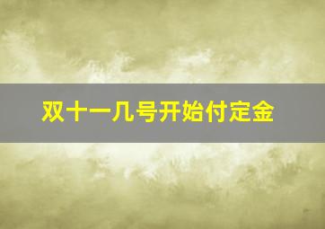 双十一几号开始付定金