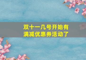 双十一几号开始有满减优惠券活动了