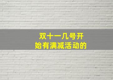 双十一几号开始有满减活动的