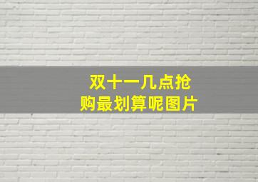 双十一几点抢购最划算呢图片