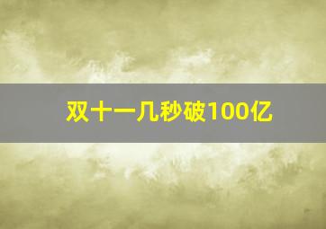 双十一几秒破100亿