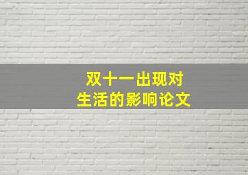 双十一出现对生活的影响论文