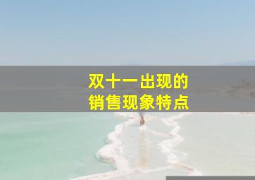 双十一出现的销售现象特点