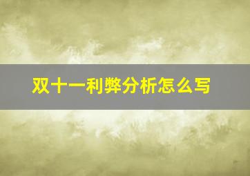 双十一利弊分析怎么写