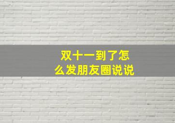 双十一到了怎么发朋友圈说说