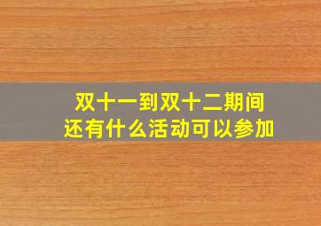 双十一到双十二期间还有什么活动可以参加