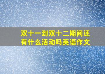 双十一到双十二期间还有什么活动吗英语作文