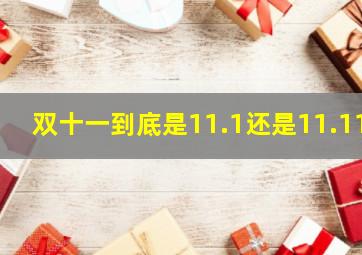 双十一到底是11.1还是11.11