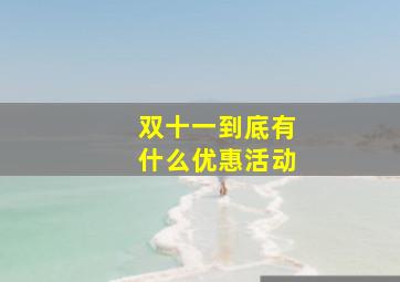 双十一到底有什么优惠活动