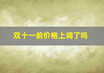 双十一前价格上调了吗