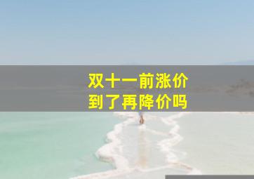 双十一前涨价到了再降价吗