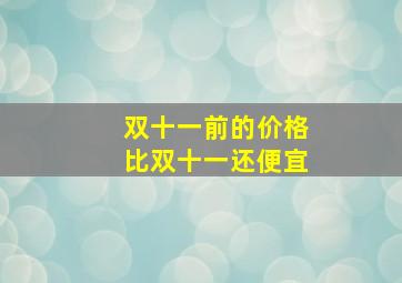 双十一前的价格比双十一还便宜