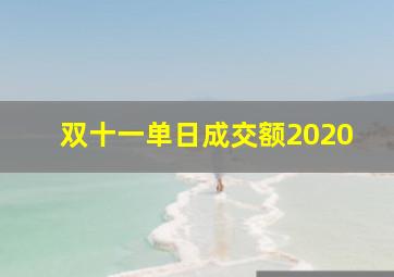 双十一单日成交额2020