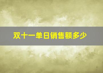 双十一单日销售额多少