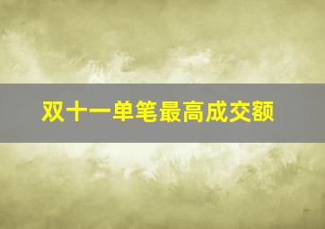 双十一单笔最高成交额