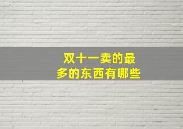 双十一卖的最多的东西有哪些