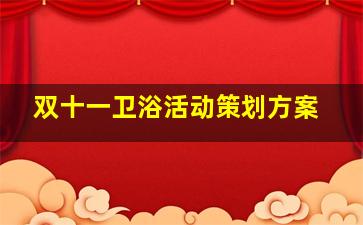 双十一卫浴活动策划方案