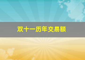 双十一历年交易额