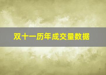 双十一历年成交量数据