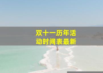 双十一历年活动时间表最新