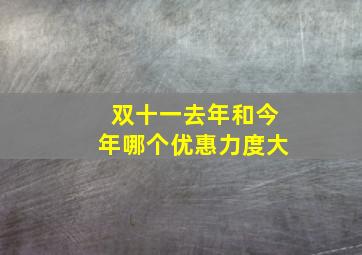 双十一去年和今年哪个优惠力度大