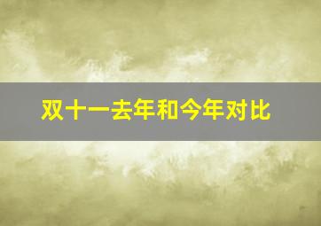 双十一去年和今年对比