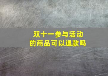 双十一参与活动的商品可以退款吗