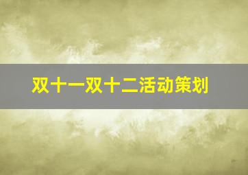 双十一双十二活动策划