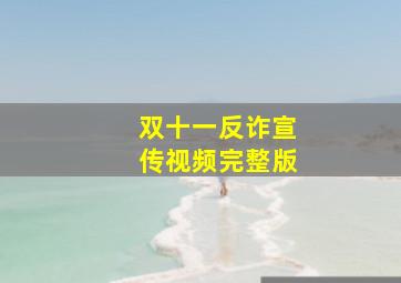 双十一反诈宣传视频完整版