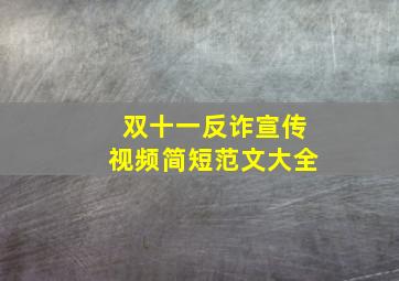 双十一反诈宣传视频简短范文大全