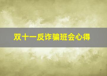 双十一反诈骗班会心得