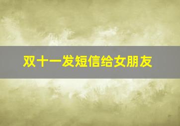 双十一发短信给女朋友